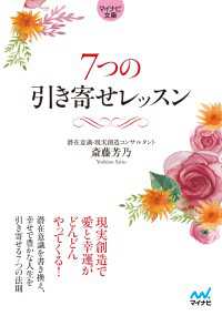 【マイナビ文庫】7つの引き寄せレッスン