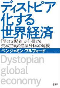 ディストピア化する世界経済 - 「闇の支配者」が仕掛ける資本主義の崩壊と日本の危機