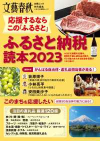 応援するなら この「ふるさと」　ふるさと納税読本2023 (文春ムック) 文春e-book