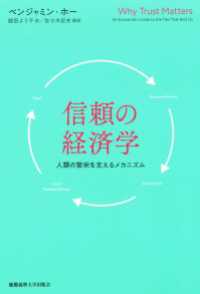 信頼の経済学 - 人類の繁栄を支えるメカニズム