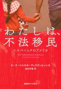 わたしは、不法移民 - ヒスパニックのアメリカ