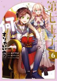 第七王子に生まれたけど、何すりゃいいの？: 6【電子限定描き下ろしカラーイラスト付き】 ZERO-SUMコミックス