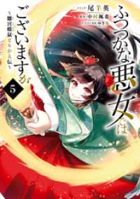 ふつつかな悪女ではございますが ～雛宮蝶鼠とりかえ伝～: 5【電子限定描き下ろしマンガ付き】 ZERO-SUMコミックス