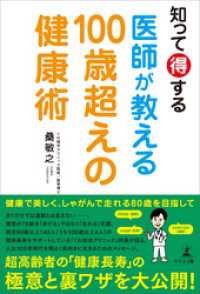 知って得する　医師が教える100歳超えの健康術