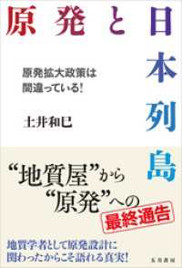 原発と日本列島　原発拡大政策は間違っている！