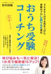 おうち受験コーチング　3486人のやる気を上げた受験のプロしおり先生直伝