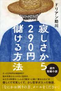 寂しさから290円儲ける方法