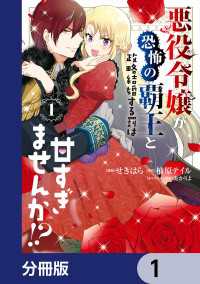 悪役令嬢が恐怖の覇王と政略結婚する罰は甘すぎませんか!?【分冊版】　1 ＦＬＯＳ　ＣＯＭＩＣ