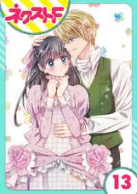 ネクストFコミックス<br> 【単話売】嘘つき令嬢は幼なじみを独占したい！ 13話