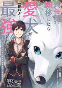 コミックライド<br> 異世界転移したら愛犬が最強になりました～シルバーフェンリルと俺が異世界暮らしを始めたら～ 第22話【単話版】