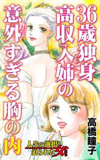 36歳独身高収入姉の意外すぎる胸の内／人生の選択を迫られた女たちVol.8 スキャンダラス・レディース・シリーズ