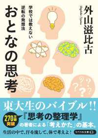 学校では教えない逆転の発想法 おとなの思考