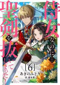 侍女なのに...聖剣を抜いてしまった！【6】 DIANA文庫