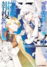 【電子版限定特典付き】ブチ切れ令嬢は報復を誓いました。2～魔導書の力で祖国を叩き潰します～ HJコミックス