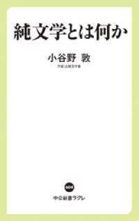 純文学とは何か 中公新書ラクレ