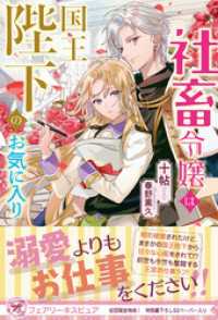 社畜令嬢は国王陛下のお気に入り【初回限定SS付】【イラスト付】【電子限定描き下ろしイラスト＆著者直筆コメント入り】 フェアリーキス