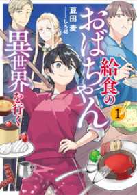 アース・スター ルナ<br> 給食のおばちゃん異世界を行く１