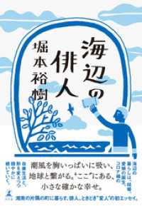 海辺の俳人 幻冬舎単行本