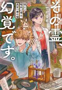 その霊、幻覚です。　視える臨床心理士・泉宮一華の嘘 文春文庫