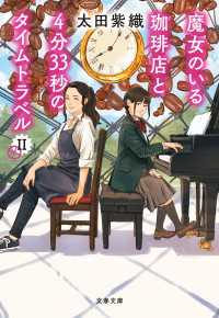 文春文庫<br> 魔女のいる珈琲店と4分33秒のタイムトラベルII