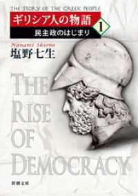 新潮文庫<br> ギリシア人の物語１―民主政のはじまり―（新潮文庫）