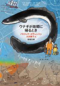 ウナギが故郷に帰るとき（新潮文庫） 新潮文庫