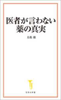 医者が言わない薬の真実 宝島社新書