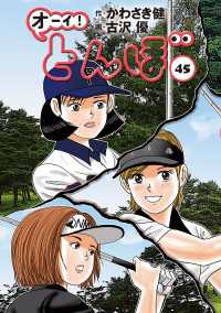 オーイ！ とんぼ　第45巻 ゴルフダイジェストコミックス