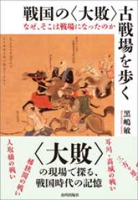 戦国の〈大敗〉古戦場を歩く なぜ、そこは戦場になったのか