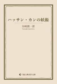 ハッサン・カンの妖術 古典名作文庫