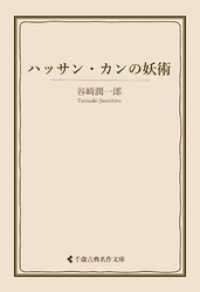 古典名作文庫<br> ハッサン・カンの妖術