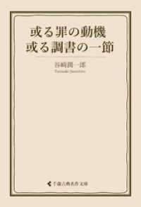 古典名作文庫<br> 或る罪の動機 ／或る調書の一節