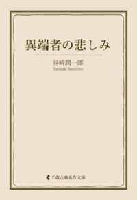 古典名作文庫<br> 異端者の悲しみ