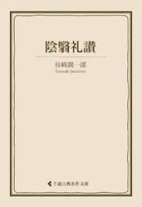 陰翳礼讃 古典名作文庫