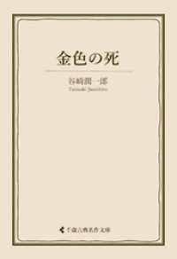 金色の死 古典名作文庫