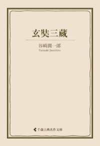 玄奘三蔵 古典名作文庫