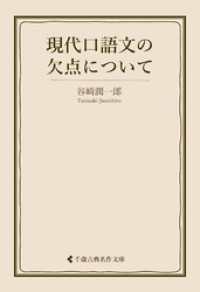 古典名作文庫<br> 現代口語文の欠点について