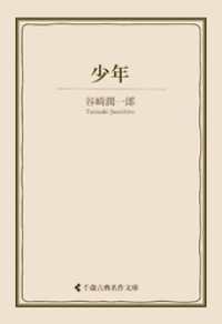 少年 古典名作文庫