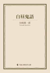白昼鬼語 古典名作文庫