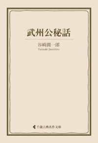 武州公秘話 古典名作文庫