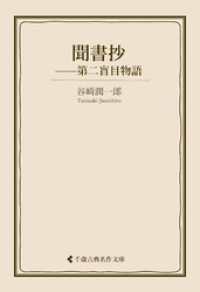 聞書抄　第二盲目物語 古典名作文庫