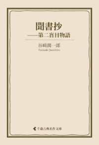 古典名作文庫<br> 聞書抄　第二盲目物語