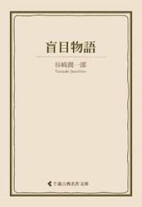 盲目物語 古典名作文庫