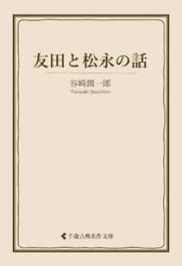 古典名作文庫<br> 友田と松永の話