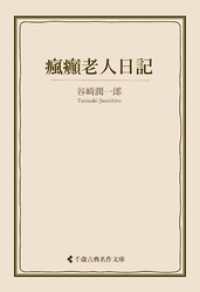 瘋癲老人日記 古典名作文庫