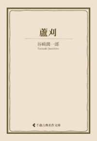 蘆刈 古典名作文庫