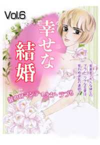 ご近所の悪いうわさシリーズ<br> 幸せな結婚 Vol.6