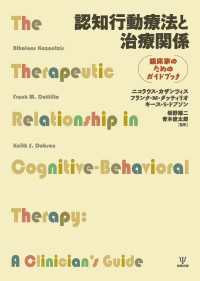 認知行動療法と治療関係 - 臨床家のためのガイドブック