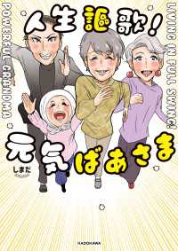 コミックエッセイ<br> 人生謳歌！元気ばあさま