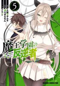 ドラゴンコミックスエイジ<br> 魔王学園の反逆者　5　～人類初の魔王候補、眷属少女と王座を目指して成り上がる～